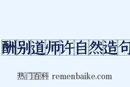 酬别道师许自然造句是什么意思的图片